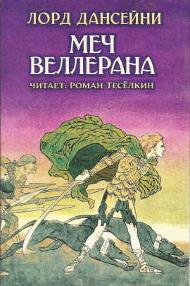 Меч Веллерана - Лорд Дансени