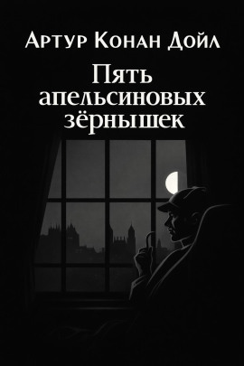 Пять апельсиновых зёрнышек - Артур Конан Дойл