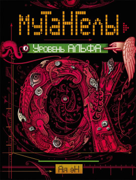 Уровень Альфа -                   Ая Эн