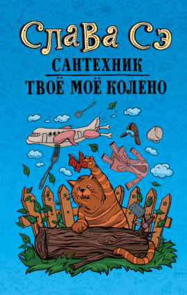 Твоё моё колено - Слава Сэ