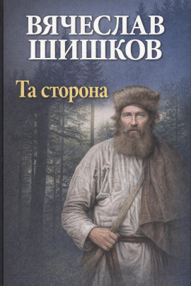 Та сторона - Вячеслав Шишков
