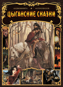 Цыганские сказки - Автор неизвестен