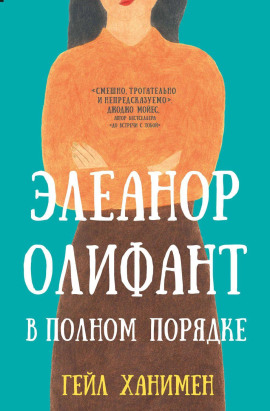 Элеанор Олифант в полном порядке -                   Гейл Ханимен