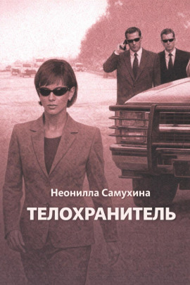 Телохранитель -                   Неонилла Самухина
