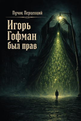 Игорь Гофман был прав -                   Пучок Перцепций