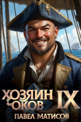 Хозяин Оков IX -                   Павел Матисов