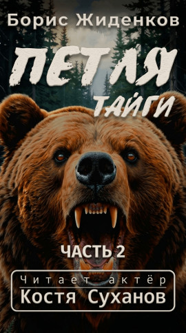 Петля тайги. 2 часть -                   Борис Жиденков