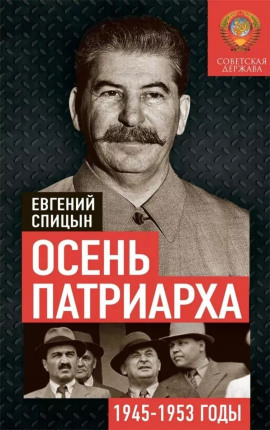Осень Патриарха. Советская держава в 1945-1953 годах -                   Евгений Спицын