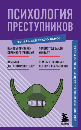 Психология преступников. Знания, которые не займут много места -                   Евгения Черняева