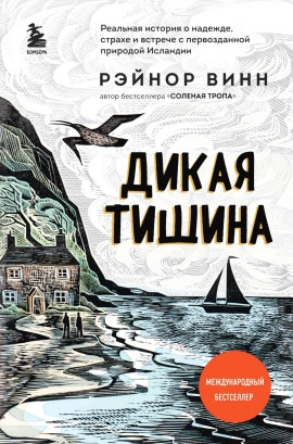 Дикая тишина -                   Рэйнор Винн