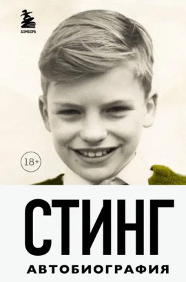Стинг. Сломанная музыка. Автобиография -                   Гордон Самнер