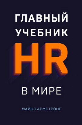 Главный учебник HR в мире -                   Майкл Армстронг
