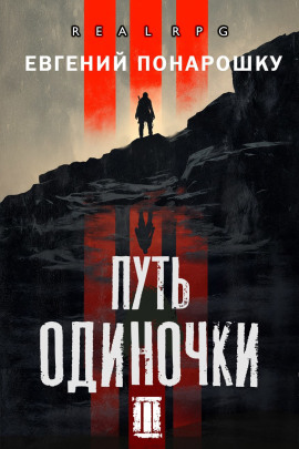 Путь одиночки. Книга 3 -                   Евгений Понарошку