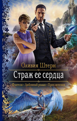 Страж её сердца -                   Оливия Штерн