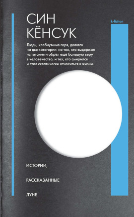 Истории, рассказанные Луне -                   Син Кёнсук