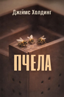 Пчела -                   Джеймс Холдинг