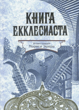 Книга Екклесиаста -                   Екклесиаст