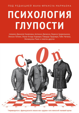 Психология глупости -                   Жан-Франсуа Мармьон
