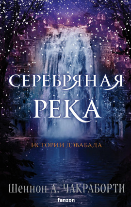 Серебряная река -                   Шеннон А. Чакраборти