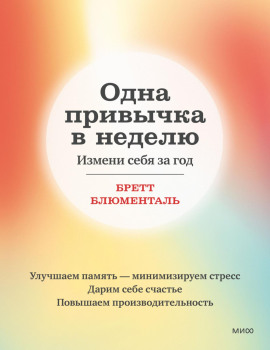 Одна привычка в неделю. Измени себя за год -                   Бретт Блюменталь