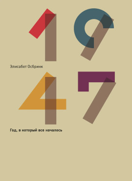 1947 -                   Элисабет Осбринк