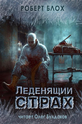 Бездонный пруд - Роберт Блох