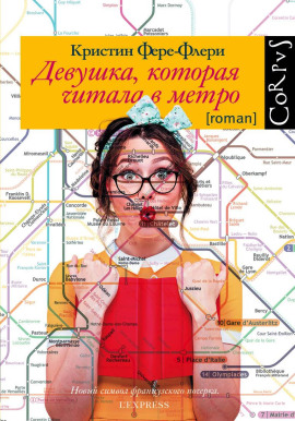 Девушка, которая читала в метро -                   Кристин Фере-Флери
