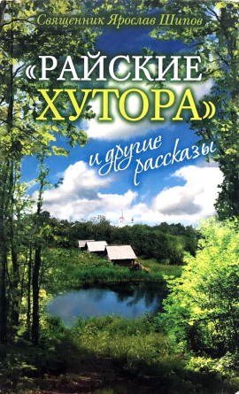 Рассказы -                   Ярослав Шипов