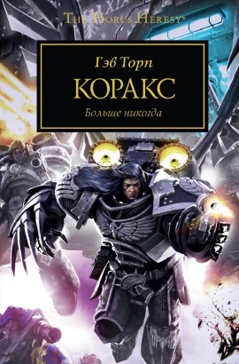 Раптор - Гэв Торп