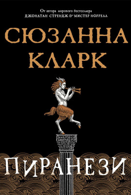 Пиранези - Сюзанна Кларк