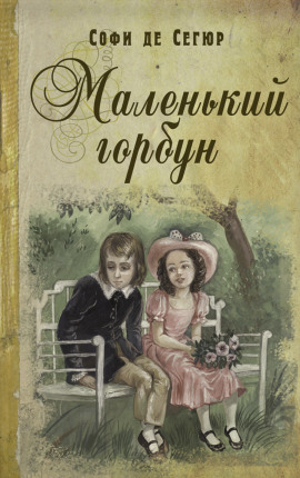 Маленький горбун -                   Софья де Сегюр