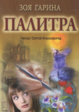 Палитра -                   Зоя Гарина