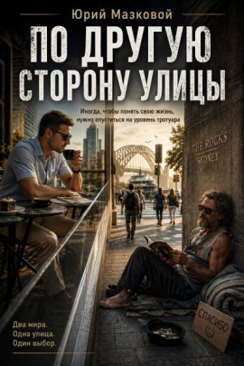 По другую сторону улицы -                   Юрий Мазковой