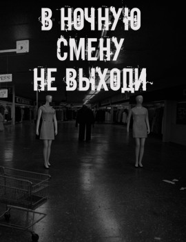 В ночную смену не выходи - Автор неизвестен