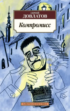 Компромисс - Сергей Довлатов
