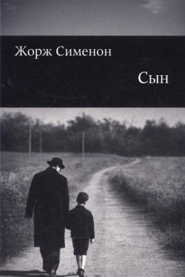 Сын - Жорж Сименон