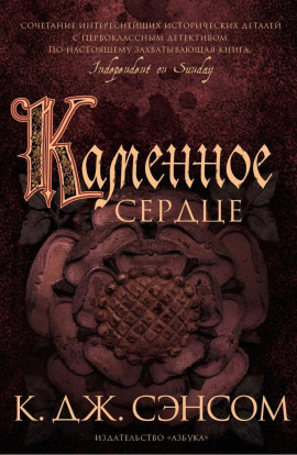 Каменное сердце - Сэнсом Кристофер Джон