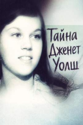 Тайна Дженет Уолш - Автор неизвестен