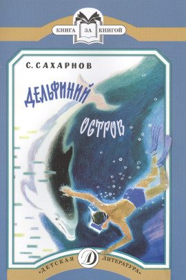 Дельфиний остров - Святослав Сахарнов