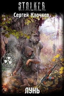 S.T.A.L.K.E.R. Лунь - Сергей Клочков