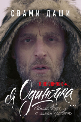 Я не одинок. Я одиночка. Мысли вслух о самом главном -                   Свами Даши