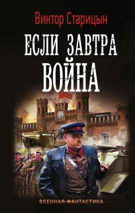Если завтра война -                   Виктор Старицын