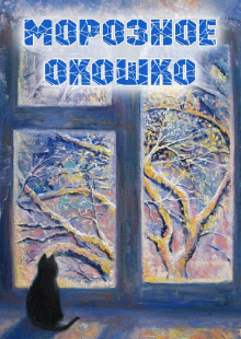 Морозное окошко -                   Наталья Абрамцева