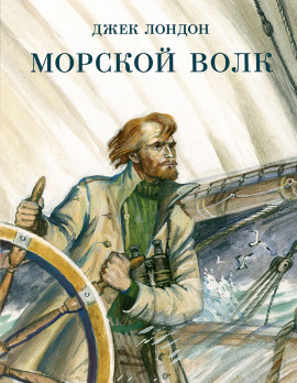Морской волк - Джек Лондон