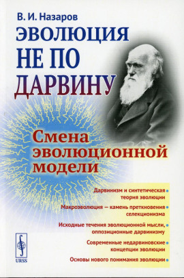 Эволюция не по Дарвину. Смена эволюционной модели -                   Вадим Назаров