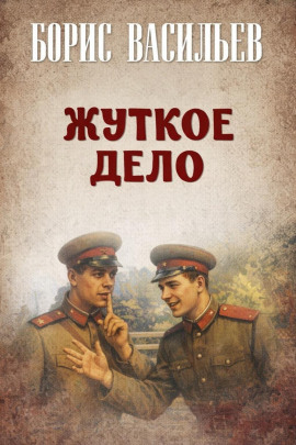 Жуткое дело - Борис Васильев