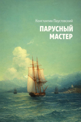Парусный мастер - Константин Паустовский