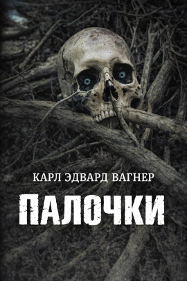 Палочки - Карл Эдвард Вагнер