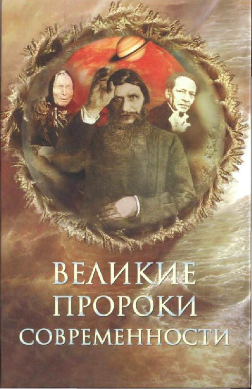 Великие пророки современности - Николай Непомнящий