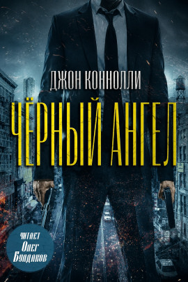 Чёрный ангел - Джон Коннолли